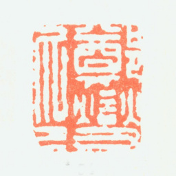郑板桥郑燮印书法图片