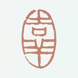 王梦石吉羊书法图片