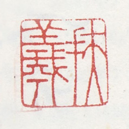 马元驭扶羲书法图片