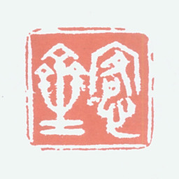 吴大澂愙斋书法图片