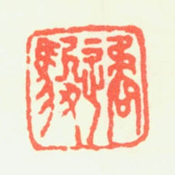 王声遹骏书法图片