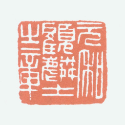 顾麟士元和顾麟士之章书法图片