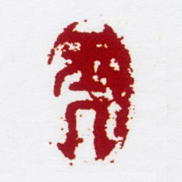 陈撰玉几书法图片
