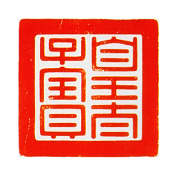 允礽皇太子宝书法图片