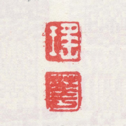 弘旿瑶 华书法图片