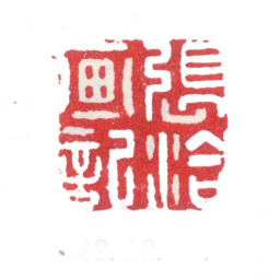 张洽张洽画记书法图片