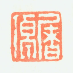 屠倬屠倬书法图片