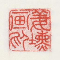 姜壎姜壎画印书法图片