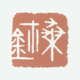 李尹桑桑鈢书法图片