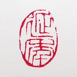 白雪石延年（苏东河刻）书法图片