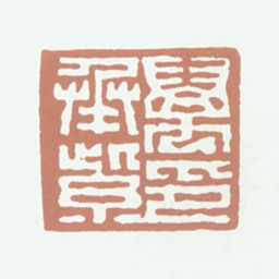 万承紫万承紫印书法图片