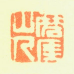 陈率祖磨厓山人书法图片