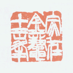 童大年家在金鼇十二峰书法图片