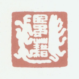 巴慰祖巴予籍书法图片