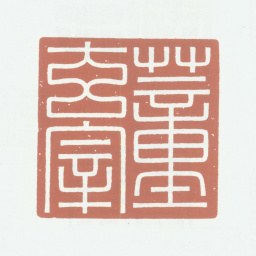 董其昌董玄宰书法图片