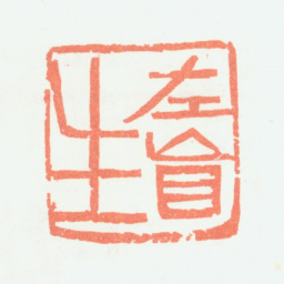 余任天左盲生书法图片
