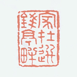 陈半丁家在选钱亭畔书法图片