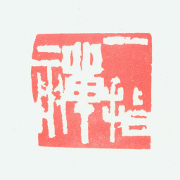 宁斧成一指禅书法图片