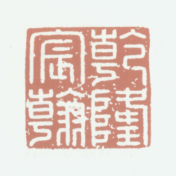 乾隆乾隆宸翰书法图片