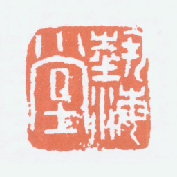 刘海粟艺海堂书法图片