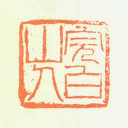 邓石如完白山人书法图片