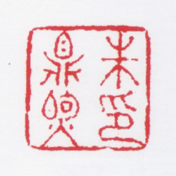 朱鼎煦朱鼎煦印书法图片