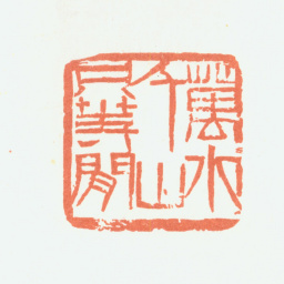 余任天万水千山只等闲书法图片