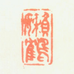 蒋确嬾鹤书法图片