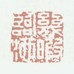 乾隆几暇临池书法图片