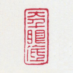 张大千大千眼底书法图片