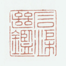 乾隆石渠继鉴书法图片