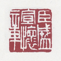 盛宣怀臣盛宣怀章书法图片