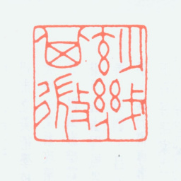 曾绍杰妙机其微书法图片