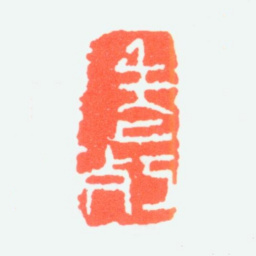 陈子庄老朽书法图片