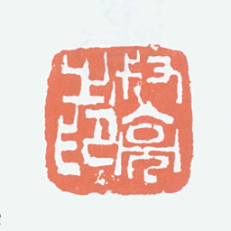 陈叔亮叔亮之印书法图片