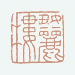 况周颐好丽镂书法图片