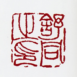 舒同舒同之印书法图片