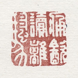 俞廷槐痛饮读离骚书法图片