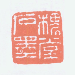 陈衡恪槐堂石墨书法图片