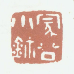陈运彰蒙公小鈢书法图片