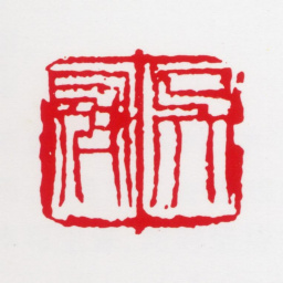 吴冠中吴冠中书法图片