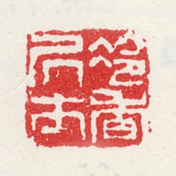 金心兰冷香居士书法图片