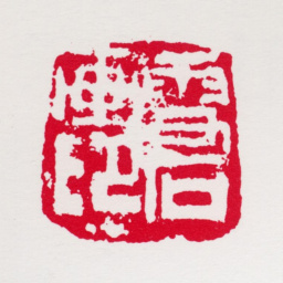 白雪石雪石画印（李骆公刻）书法图片