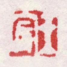 王宸王宸书法图片