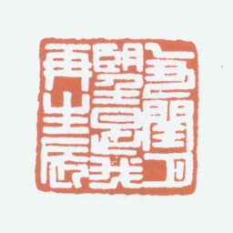 王福庵乙丑闰月望是我再生辰书法图片