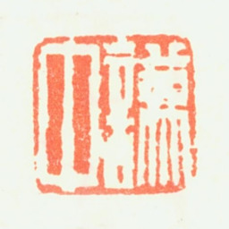 萧愻谦中书法图片