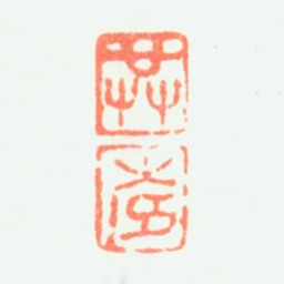 潘恭寿恭 寿书法图片