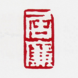 居廉居廉书法图片