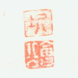 樊圻圻会公书法图片