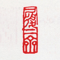 王昶履二斋书法图片